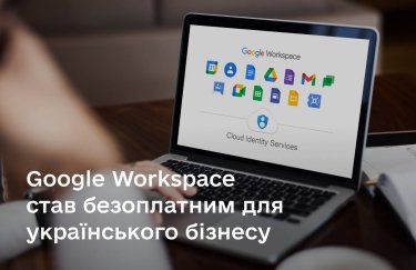 Украинские предприниматели будут бесплатно пользоваться корпоративными сервисами Google Workspace