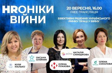 ONLINE FREE: Тренды, вызовы и нестандартные решения украинского рынка труда на панельной дискуссии "HRоники войны"