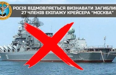 Росія відмовляється визнавати загиблими членів екіпажу крейсера "Москва"