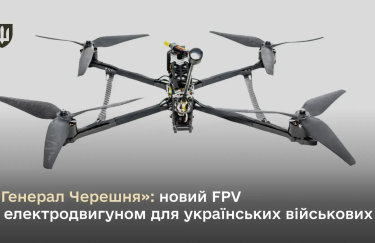 «Генерал Черешня»: новий FPV-дрон з електродвигуном для українських військових / Міноборони «Генерал Черешня»: новий FPV з електродвигуном для українських військових