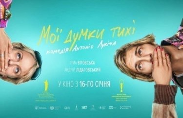 Тихие мысли, громкий смех: о комедии "Мои мысли тихие"