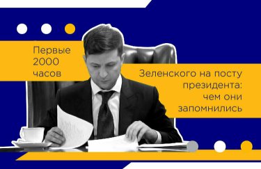 Первые 2000 часов Зеленского на посту президента: чем они запомнились