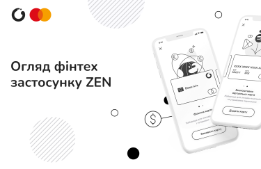 Огляд фінтех-застосунку ZEN.COM