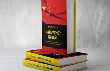 Вперше в Україні — книга про те, як Китай впливає на світову економіку!
