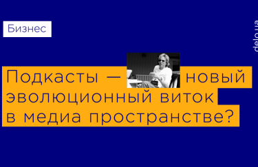Подкасты: новый канал распространения информации или инструмент дорогой имиджевой рекламы?