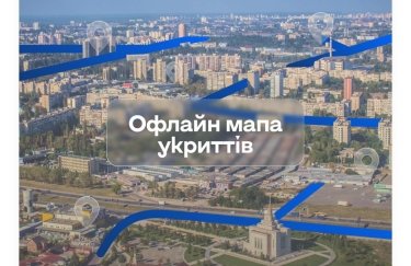 У додатку "Київ Цифровий" з’явилася нова офлайн-мапа укриттів