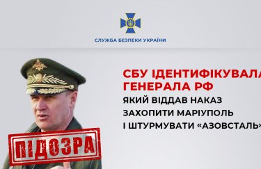 СБУ ідентифікувала генерала РФ, який віддав наказ захопити Маріуполь і штурмувати "Азовсталь"