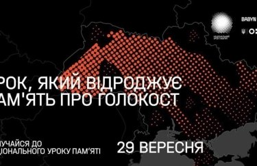 Во всех школах Украины пройдет Национальный урок памяти, посвященный трагедии Бабьего Яра