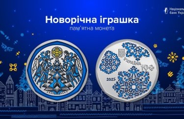 НБУ презентовал новую памятную монету "Новогодняя игрушка"