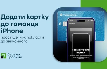 ПриватБанк ввів можливість безконтактного додавання карток до гаманця Apple Pay. Зображення: Пресслужба ПриватБанку Apple Pay, ПриватБанк