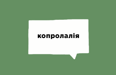 Про що мова: 7 контекстів для слова "копролалія"