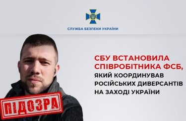 Агент РФ, которого ФСБ забросила для диверсий на западной Украине, "сдал" своего куратора