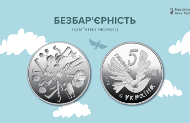 Монета має номінал 5 гривень. Фото: пресслужба НБУ. Пам’ятна монета “Безбар’єрність” введена в обіг 23 грудня 2024 року