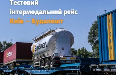 "Укрзалізниця" з партнерами протестувала інтермодальний поїзд Київ — Будапешт