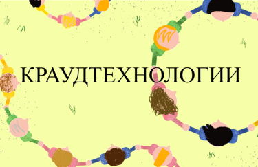 Новое важное: Краудтехнологии