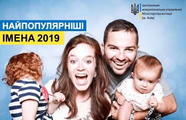 Названы самые популярные и оригинальные имена для украинских детей в 2019 году