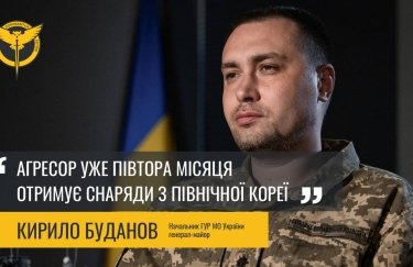Россия уже полтора месяца получает снаряды от Северной Кореи – Буданов