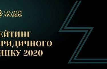 Фото: "ЛІГА:ЗАКОН" Фото: "ЛІГА:ЗАКОН"