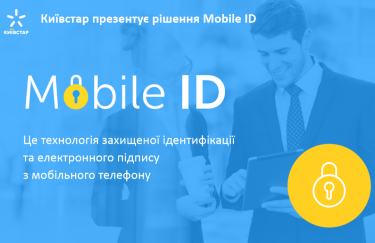 "Киевстар" запускает Mobile ID