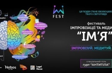 Под Киевом пройдет фестиваль импровизации и медитации "Имя"