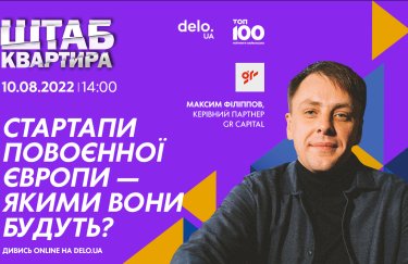 Максим Філіппов із GR Capital розповість про стартапи повоєнної Європи на відкритій трансляції Delo.ua