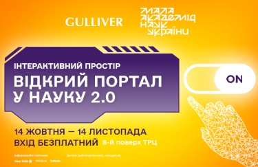 "Відкрий портал у науку 2.0": МАН і ТРЦ Gulliver анонсують масштабний інтерактивний простір