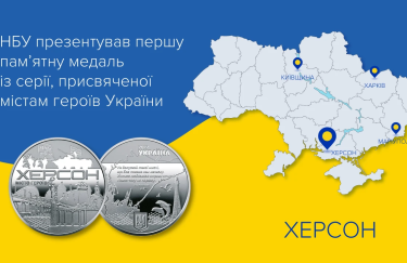 В Украине презентовали первую памятную медаль, посвященную городам героям