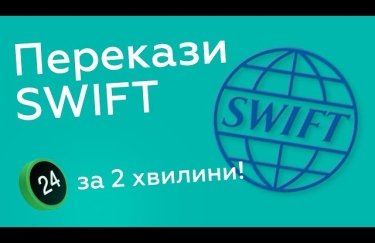 SWIFT-перекази