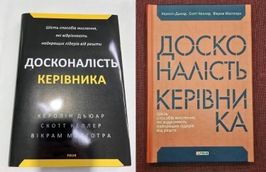 Вітчизняні менеджери тепер зможуть опанувати "досконалість керівника": бізнес-бестселер вийшов українською мовою