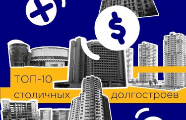 ТОП-10 столичных долгостроев