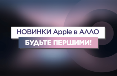 АЛЛО: цены на iPhone 13 в Украине и итоги презентации новинок от Apple