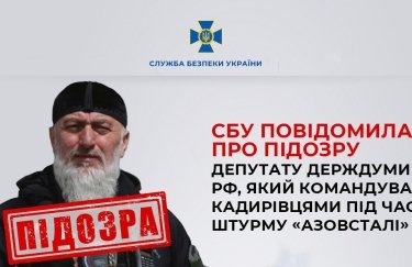 СБУ сообщила о подозрении депутату Госдумы РФ, который командовал кадыровцами во время штурма "Азовстали"