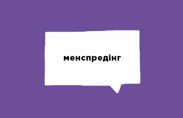 Про що мова: 10 контекстів для слова "менспредінг"