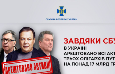 Более 17 млрд грн: в Украине арестовали все активы Фридмана, Авена и Косогова
