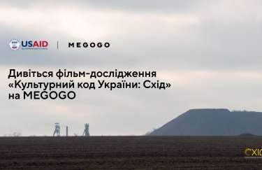 Украинский культурный код: смотрите новый документальный фильм "Культурный код Украины: Восток" на MEGOGO