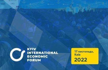 Киевский международный экономический форум-2022 состоится в Киеве 17 ноября