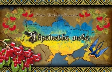 Закон о государственном языке в Украине вступил в силу