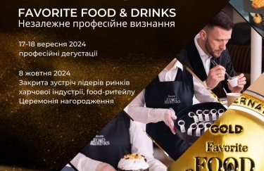 Професійний дегустаційний конкурс Favorite Food&Drinks масштабується і вже оголосив нові дати