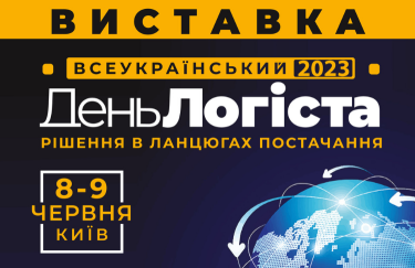 Единственная самая масштабная в Украине логистическая выставка – XXVIII День Логиста
