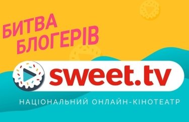 SWEET.TV провів "Битву блогерів", щоб допомогти українському кіно