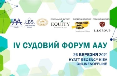 IV Судебный форум ААУ — главное юридическое событие марта 2021 года