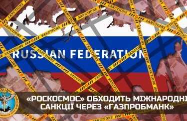 "Роскосмос" обходит международные санкции через "Газпромбманк"