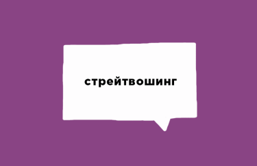 Про що мова: 10 контекстів для слова "стрейтвошинг"