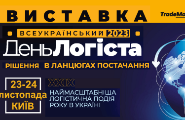 Всеукраїнський День Логіста - єдина наймасштабніша логістична виставка в Україні пройде 23-24 листопада в Києві