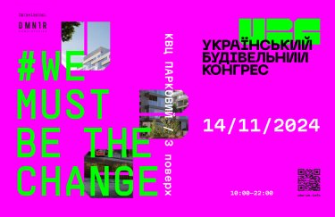 WE MUST BE THE CHANGE. В Києві пройде третій Український будівельний конгрес: ключова подія для індустрії