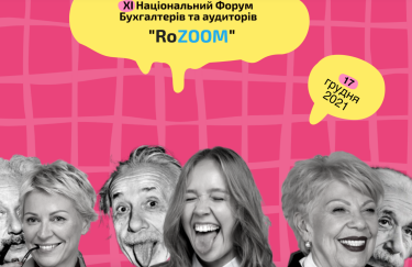 В Киеве пройдет XI Национальный форум бухгалтеров и аудиторов RoZOOM