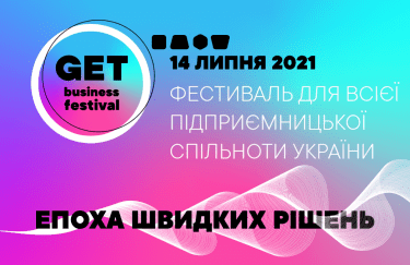 GET Business Festival: оголошено дату проведення головної бізнес-події України
