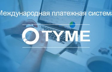 Платежная система TYME хочет вернуть лицензию в Украине через суд