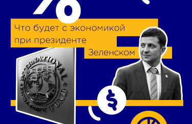 Для дефолта нет причин: что будет с экономикой Украины при президенте Зеленском