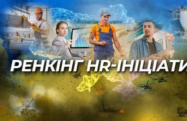Ekonomika+ складе ренкінг ефективних HR-ініціатив українських компаній під час війни
